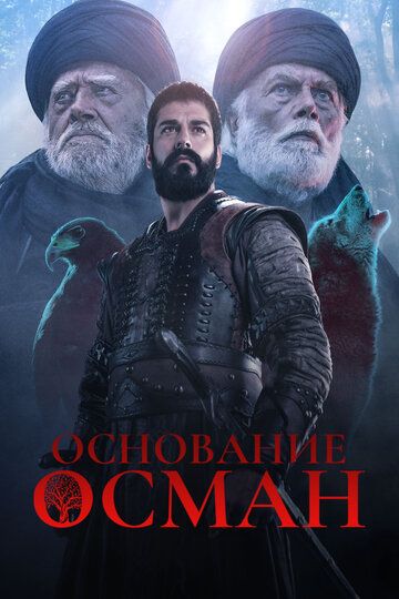 Основание Осман 6 сезон 1-194, 195 серия на русском бесплатно смотреть онлайн