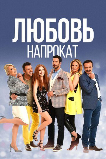 Любовь напрокат 1-70, 71 серия на русском турецкий сериал бесплатно смотреть онлайн все серии