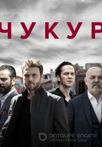 Чукур 1-132, 133 серия на русском языке бесплатно смотреть онлайн все серии