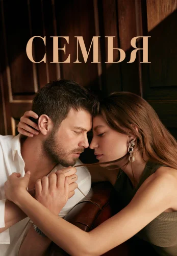Семья 2 сезон 1-30, 31 серия на русском языке смотреть бесплатно онлайн все серии