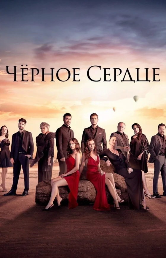 Чёрное сердце 1-34, 35 серия на русском языке смотреть бесплатно онлайн все серии